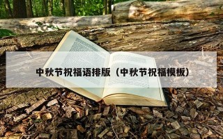 中秋节祝福语排版（中秋节祝福模板）