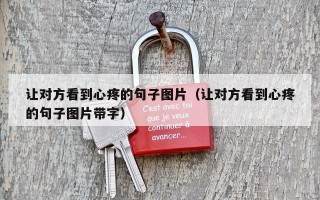 让对方看到心疼的句子图片（让对方看到心疼的句子图片带字）