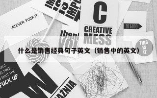 什么是销售经典句子英文（销售中的英文）