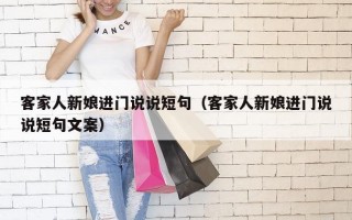 客家人新娘进门说说短句（客家人新娘进门说说短句文案）