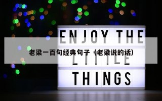 老梁一百句经典句子（老梁说的话）