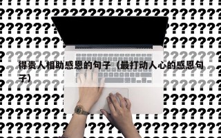 得贵人相助感恩的句子（最打动人心的感恩句子）