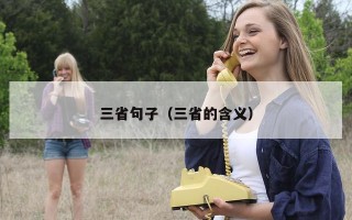 三省句子（三省的含义）