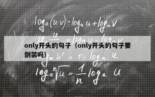 only开头的句子（only开头的句子要倒装吗）