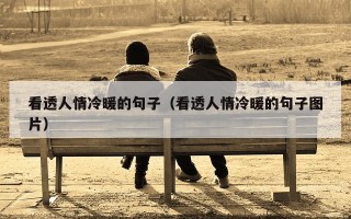 看透人情冷暖的句子（看透人情冷暖的句子图片）
