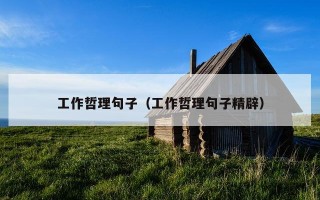 工作哲理句子（工作哲理句子精辟）