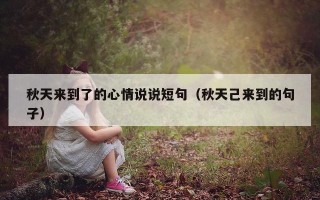 秋天来到了的心情说说短句（秋天己来到的句子）