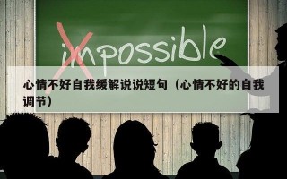 心情不好自我缓解说说短句（心情不好的自我调节）