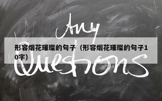 形容烟花璀璨的句子（形容烟花璀璨的句子10字）