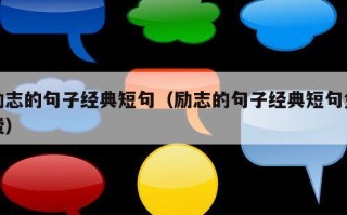 励志的句子经典短句（励志的句子经典短句免费）