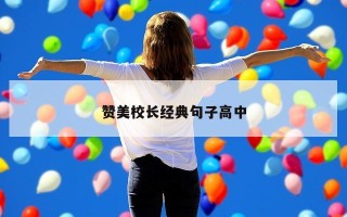 赞美校长经典句子高中
