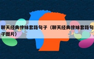 聊天经典撩妹套路句子（聊天经典撩妹套路句子图片）