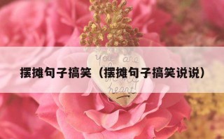 摆摊句子搞笑（摆摊句子搞笑说说）