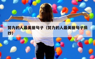 努力的人最美丽句子（努力的人最美丽句子摘抄）
