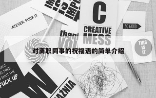 对离职同事的祝福语的简单介绍