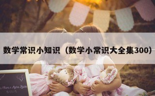 数学常识小知识（数学小常识大全集300）