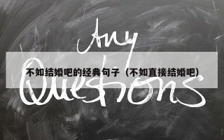 不如结婚吧的经典句子（不如直接结婚吧）