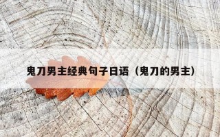 鬼刀男主经典句子日语（鬼刀的男主）