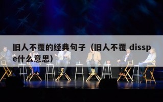 旧人不覆的经典句子（旧人不覆 disspe什么意思）