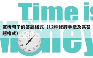 赏析句子的答题格式（12种修辞手法及其答题格式）
