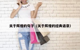 关于辉煌的句子（关于辉煌的经典语录）