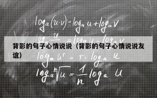 背影的句子心情说说（背影的句子心情说说友谊）