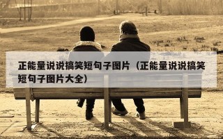 正能量说说搞笑短句子图片（正能量说说搞笑短句子图片大全）