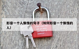 形容一个人懒惰的句子（如何形容一个懒惰的人）