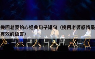 挽回老婆的心经典句子短句（挽回老婆感情最有效的语言）