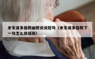 余生请多指教幽默说说短句（余生请多指教下一句怎么接搞笑）