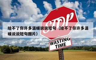 给不了你许多温暖说说短句（给不了你许多温暖说说短句图片）