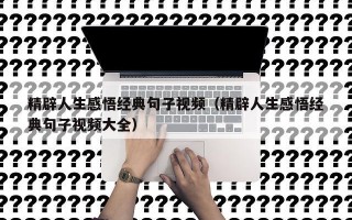 精辟人生感悟经典句子视频（精辟人生感悟经典句子视频大全）