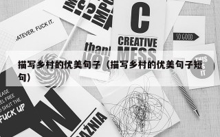 描写乡村的优美句子（描写乡村的优美句子短句）