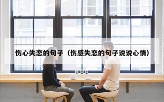 伤心失恋的句子（伤感失恋的句子说说心情）