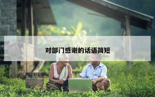 对部门感谢的话语简短 对部门感谢的话语简短