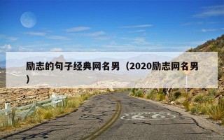 励志的句子经典网名男（2020励志网名男）