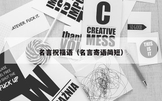 名言祝福语（名言寄语简短）