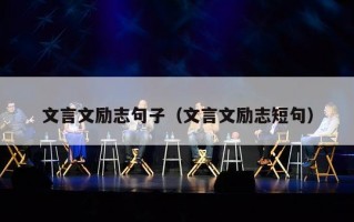 文言文励志句子（文言文励志短句）