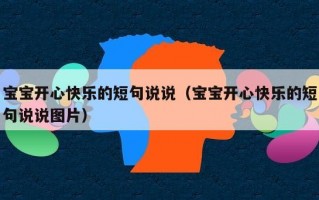 宝宝开心快乐的短句说说（宝宝开心快乐的短句说说图片）