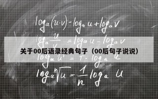 关于00后语录经典句子（00后句子说说）