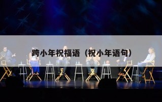 跨小年祝福语（祝小年语句）
