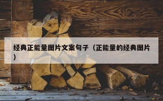 经典正能量图片文案句子（正能量的经典图片）