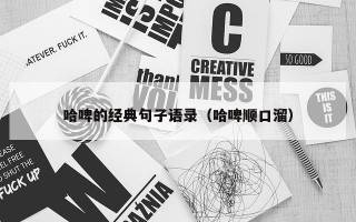 哈啤的经典句子语录（哈啤顺口溜）