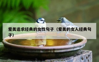 爱美追求经典的女性句子（爱美的女人经典句子）