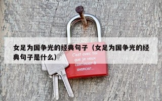 女足为国争光的经典句子（女足为国争光的经典句子是什么）