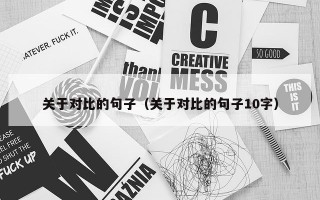 关于对比的句子（关于对比的句子10字）