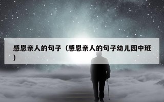 感恩亲人的句子（感恩亲人的句子幼儿园中班）