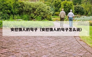 安慰情人的句子（安慰情人的句子怎么说）