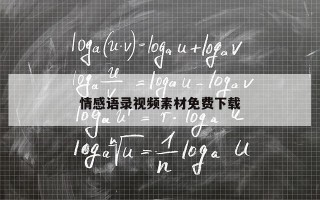 情感语录视频素材免费下载