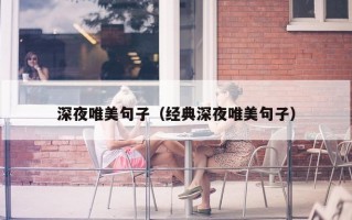 深夜唯美句子（经典深夜唯美句子）